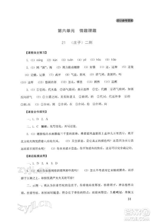 四川教育出版社2022新课程实践与探究丛书八年级下册语文人教版参考答案