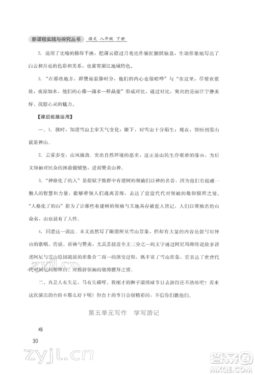 四川教育出版社2022新课程实践与探究丛书八年级下册语文人教版参考答案