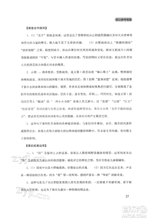 四川教育出版社2022新课程实践与探究丛书八年级下册语文人教版参考答案