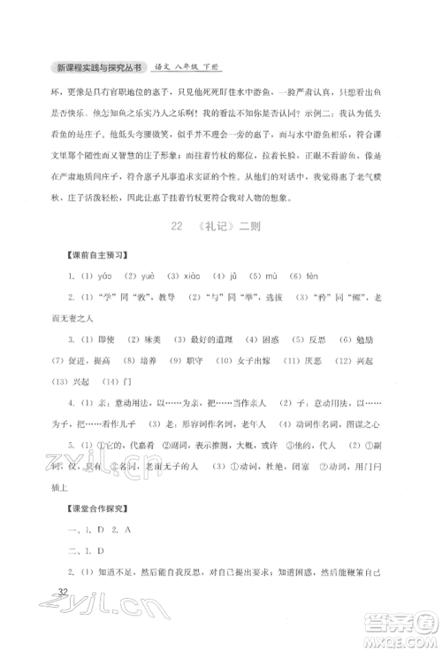 四川教育出版社2022新课程实践与探究丛书八年级下册语文人教版参考答案