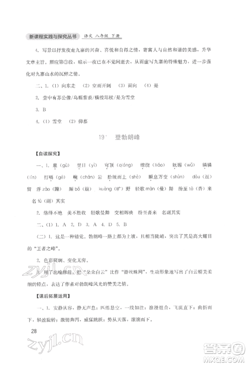 四川教育出版社2022新课程实践与探究丛书八年级下册语文人教版参考答案