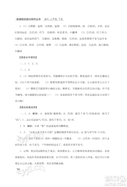 四川教育出版社2022新课程实践与探究丛书八年级下册语文人教版参考答案