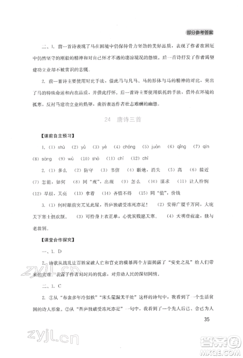 四川教育出版社2022新课程实践与探究丛书八年级下册语文人教版参考答案