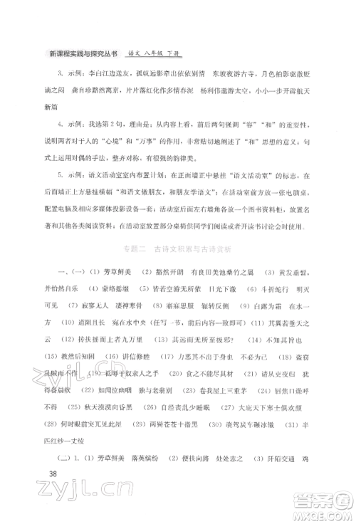 四川教育出版社2022新课程实践与探究丛书八年级下册语文人教版参考答案