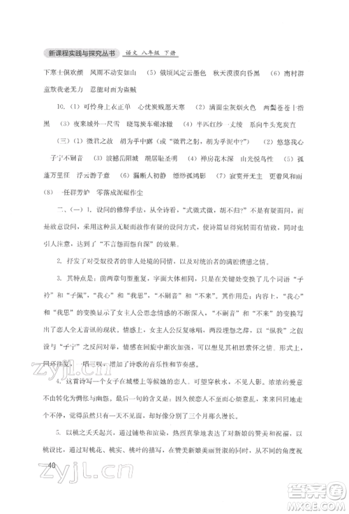 四川教育出版社2022新课程实践与探究丛书八年级下册语文人教版参考答案