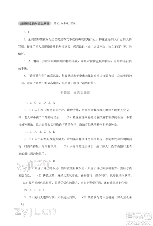 四川教育出版社2022新课程实践与探究丛书八年级下册语文人教版参考答案