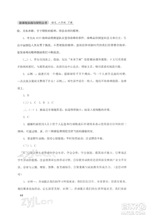 四川教育出版社2022新课程实践与探究丛书八年级下册语文人教版参考答案