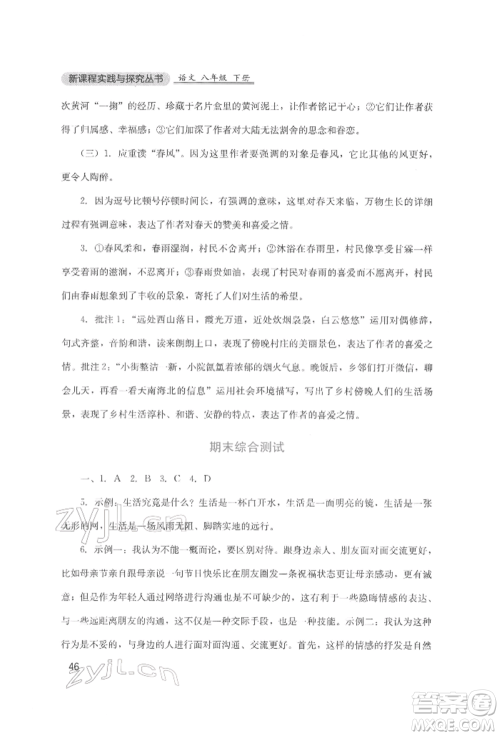 四川教育出版社2022新课程实践与探究丛书八年级下册语文人教版参考答案
