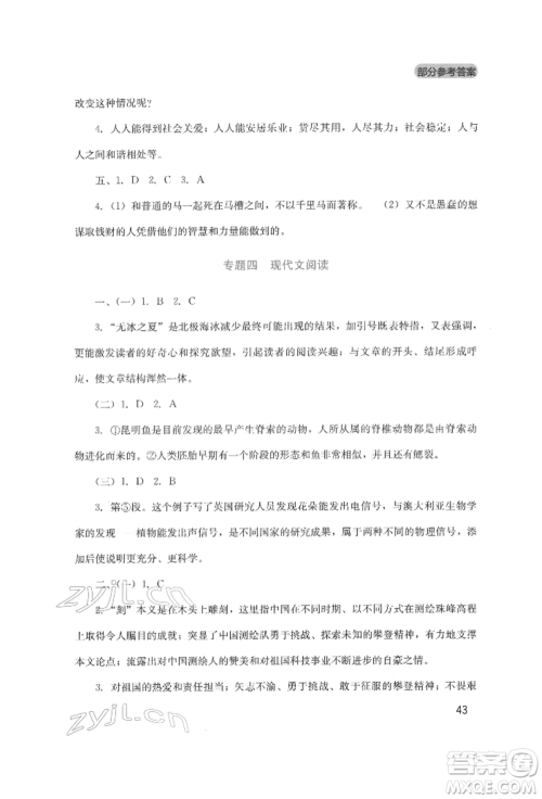 四川教育出版社2022新课程实践与探究丛书八年级下册语文人教版参考答案
