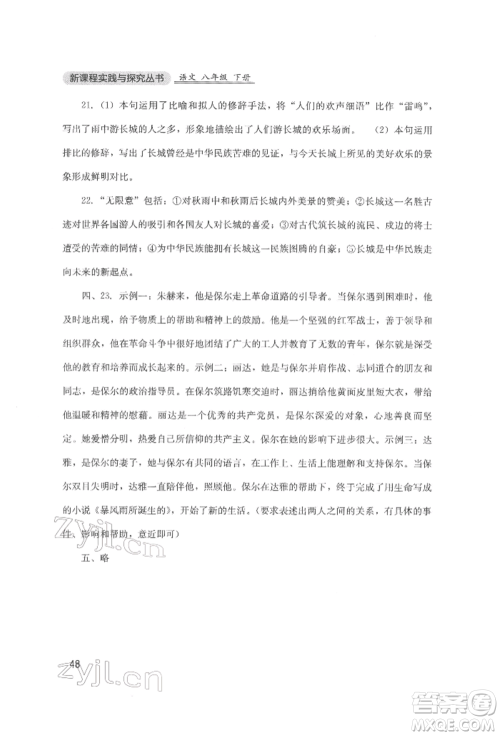 四川教育出版社2022新课程实践与探究丛书八年级下册语文人教版参考答案