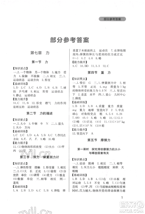 四川教育出版社2022新课程实践与探究丛书八年级下册物理教科版参考答案