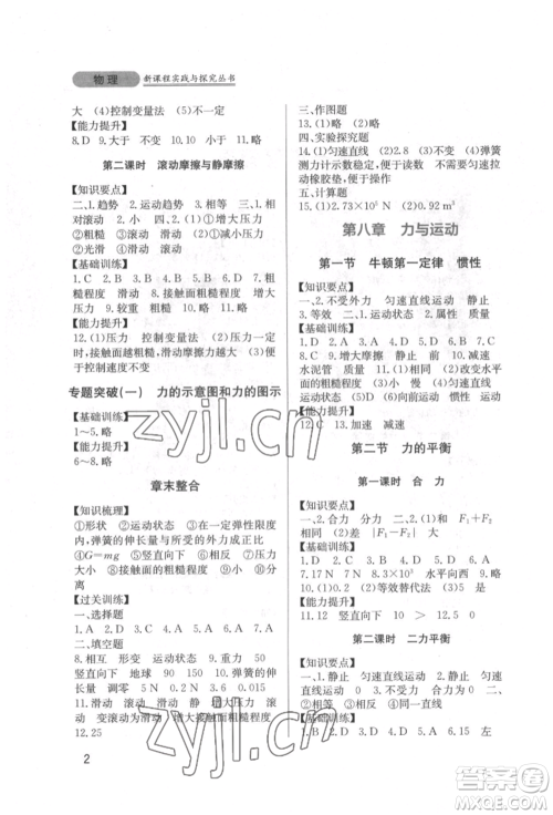 四川教育出版社2022新课程实践与探究丛书八年级下册物理教科版参考答案 四川教育出版社2022新课程实践与探究丛书八年级下册物理教科版参考答案