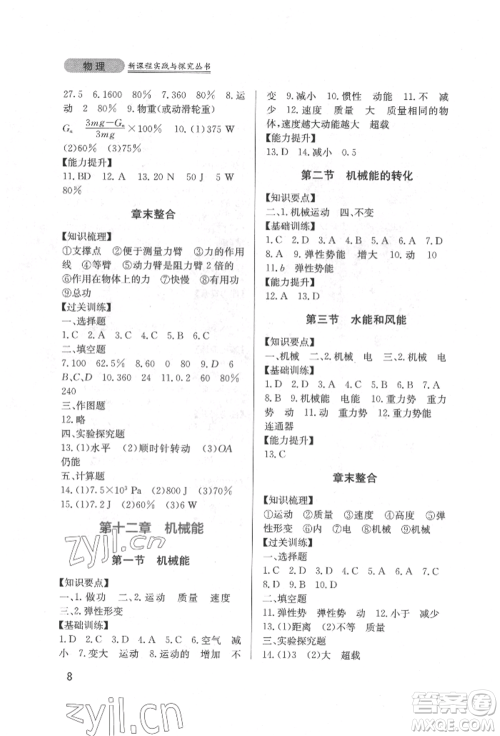 四川教育出版社2022新课程实践与探究丛书八年级下册物理教科版参考答案