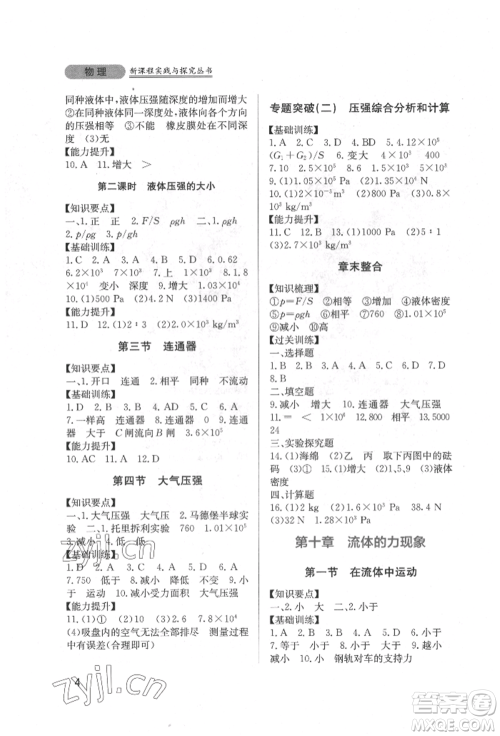 四川教育出版社2022新课程实践与探究丛书八年级下册物理教科版参考答案 四川教育出版社2022新课程实践与探究丛书八年级下册物理教科版参考答案