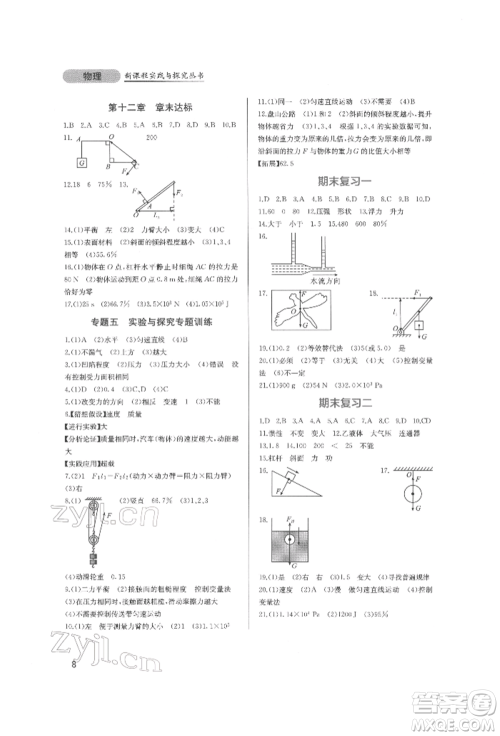 四川教育出版社2022新课程实践与探究丛书八年级下册物理人教版参考答案