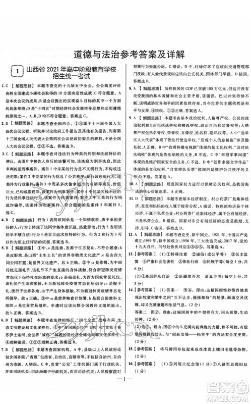 延边大学出版社2022山西中考试题精选及详解九年级道德与法治人教版答案