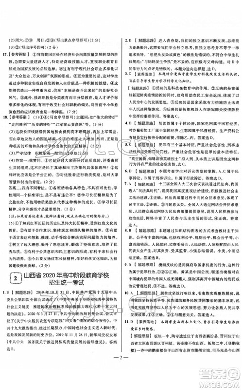 延边大学出版社2022山西中考试题精选及详解九年级道德与法治人教版答案