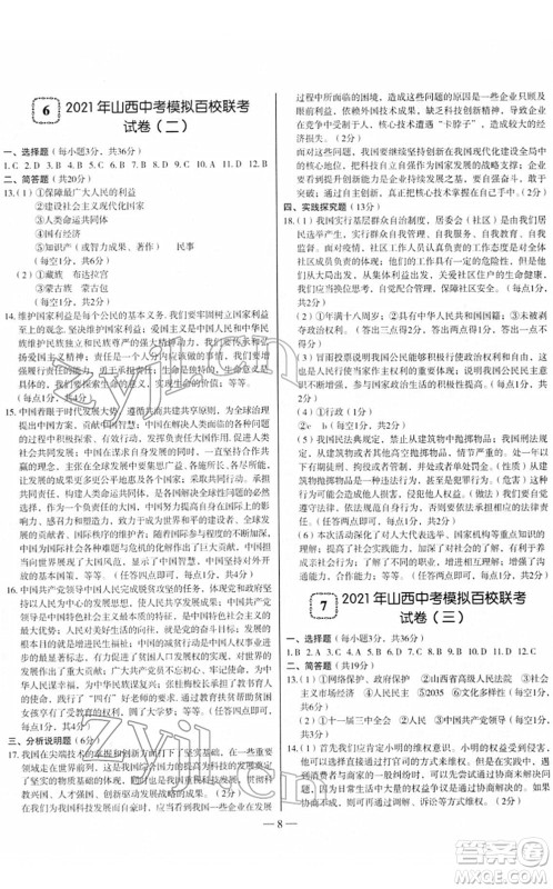 延边大学出版社2022山西中考试题精选及详解九年级道德与法治人教版答案