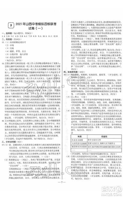 延边大学出版社2022山西中考试题精选及详解九年级道德与法治人教版答案