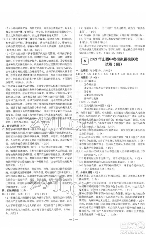 延边大学出版社2022山西中考试题精选及详解九年级道德与法治人教版答案