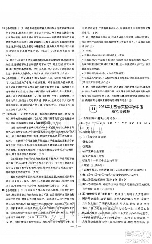 延边大学出版社2022山西中考试题精选及详解九年级道德与法治人教版答案