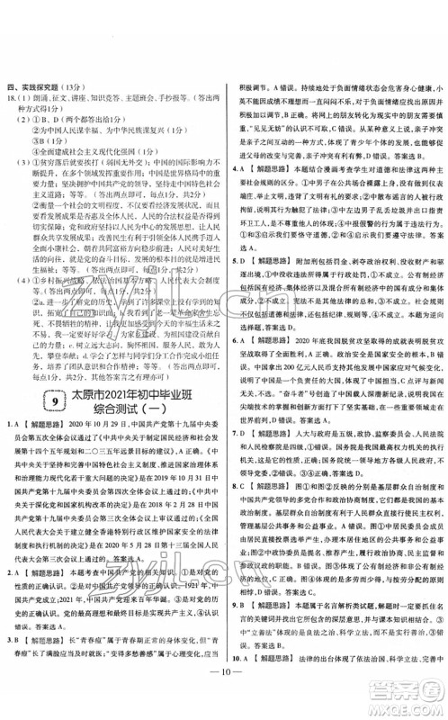 延边大学出版社2022山西中考试题精选及详解九年级道德与法治人教版答案
