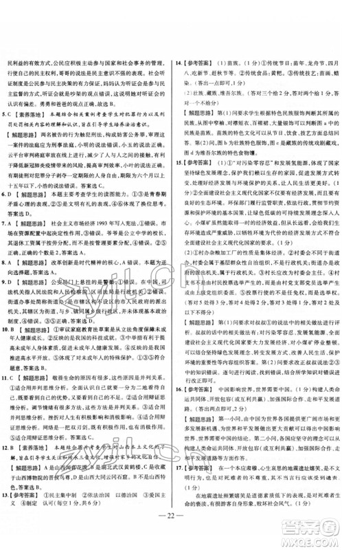 延边大学出版社2022山西中考试题精选及详解九年级道德与法治人教版答案