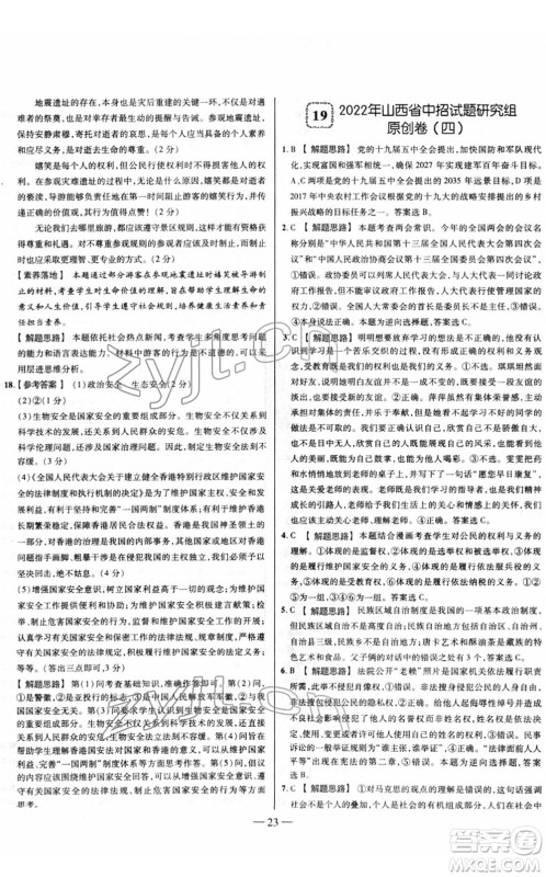 延边大学出版社2022山西中考试题精选及详解九年级道德与法治人教版答案