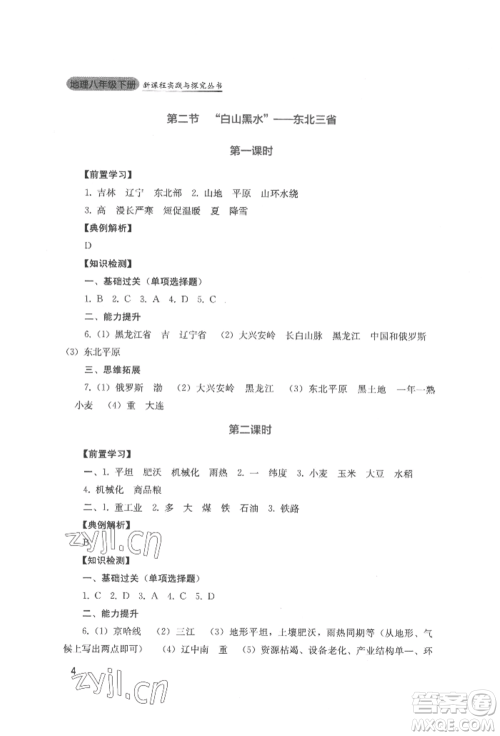 四川教育出版社2022新课程实践与探究丛书八年级下册地理人教版参考答案