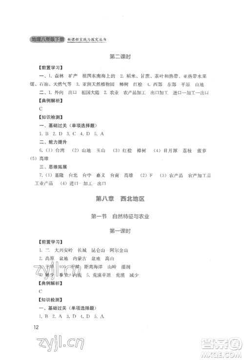 四川教育出版社2022新课程实践与探究丛书八年级下册地理人教版参考答案 四川教育出版社2022新课程实践与探究丛书八年级下册地理人教版参考答案
