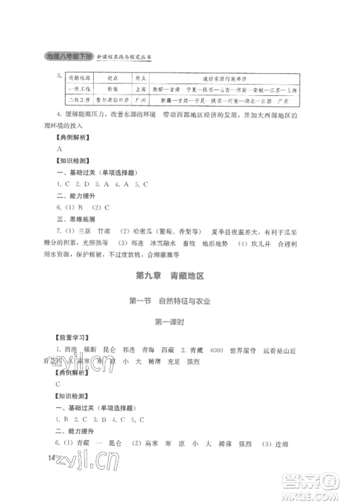 四川教育出版社2022新课程实践与探究丛书八年级下册地理人教版参考答案