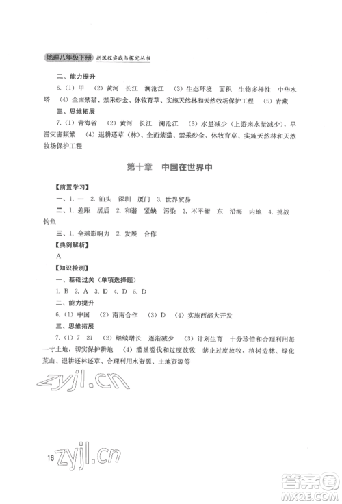 四川教育出版社2022新课程实践与探究丛书八年级下册地理人教版参考答案