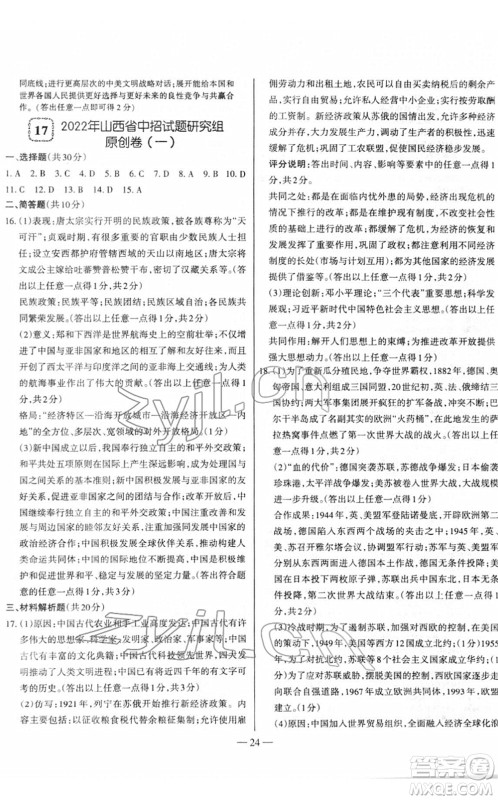 延边大学出版社2022山西中考试题精选及详解九年级历史人教版答案