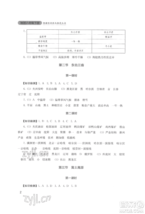 四川教育出版社2022新课程实践与探究丛书八年级下册地理星球版参考答案