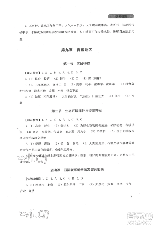 四川教育出版社2022新课程实践与探究丛书八年级下册地理星球版参考答案