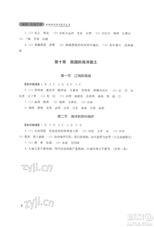 四川教育出版社2022新课程实践与探究丛书八年级下册地理星球版参考答案