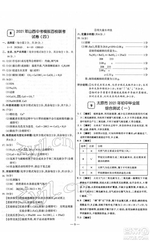 延边大学出版社2022山西中考试题精选及详解九年级化学人教版答案