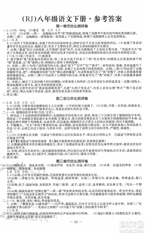 吉林教育出版社2022创新思维全程备考金题一卷通八年级语文下册人教版答案