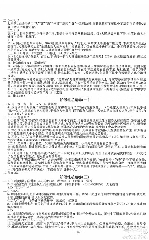 吉林教育出版社2022创新思维全程备考金题一卷通八年级语文下册人教版答案