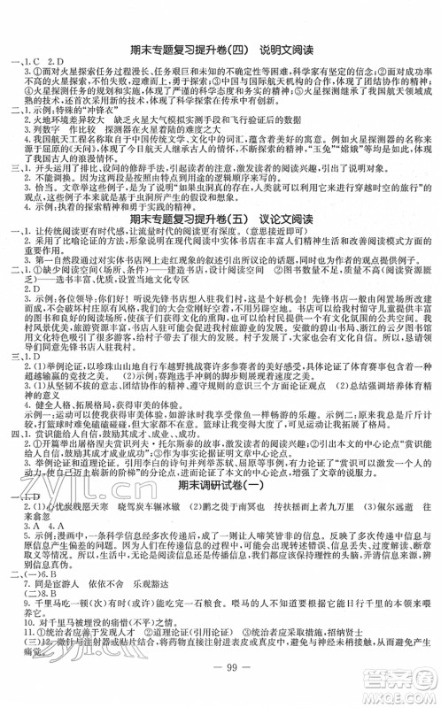 吉林教育出版社2022创新思维全程备考金题一卷通八年级语文下册人教版答案