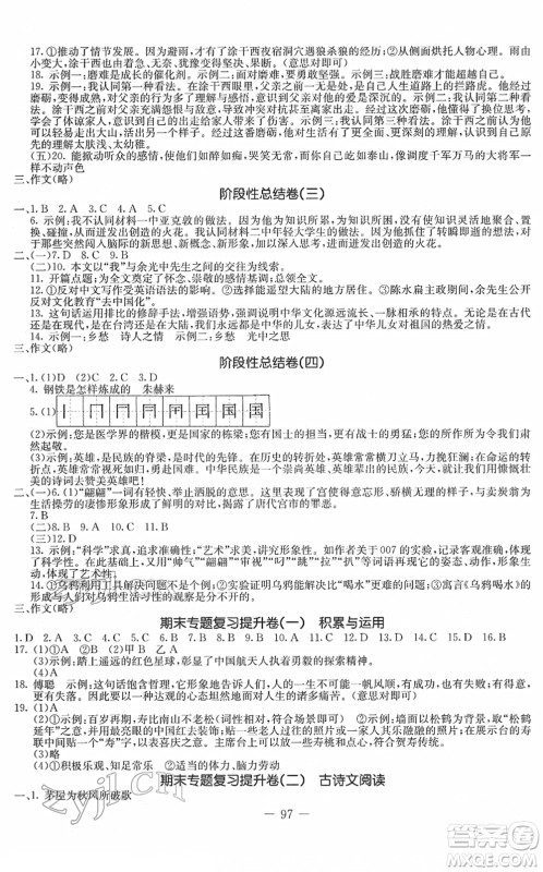 吉林教育出版社2022创新思维全程备考金题一卷通八年级语文下册人教版答案