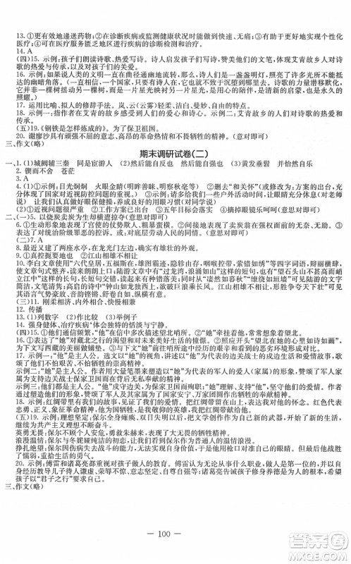 吉林教育出版社2022创新思维全程备考金题一卷通八年级语文下册人教版答案