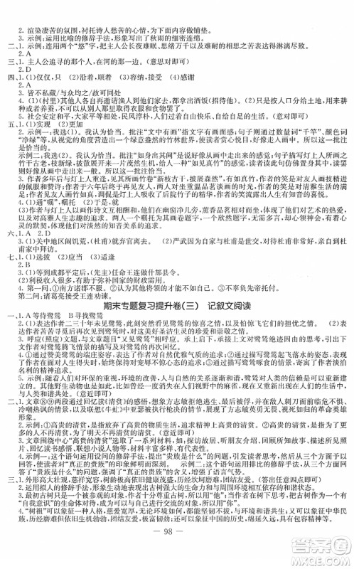 吉林教育出版社2022创新思维全程备考金题一卷通八年级语文下册人教版答案