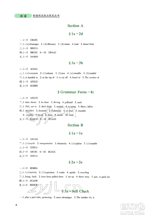 四川教育出版社2022新课程实践与探究丛书九年级下册英语人教版参考答案 四川教育出版社2022新课程实践与探究丛书九年级下册英语人教版参考答案
