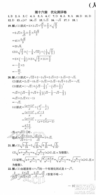 吉林教育出版社2022创新思维全程备考金题一卷通八年级数学下册RJ人教版答案