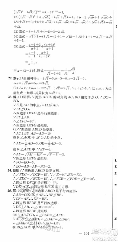 吉林教育出版社2022创新思维全程备考金题一卷通八年级数学下册RJ人教版答案