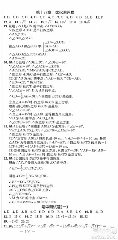 吉林教育出版社2022创新思维全程备考金题一卷通八年级数学下册RJ人教版答案