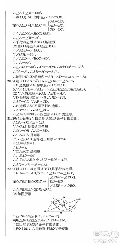 吉林教育出版社2022创新思维全程备考金题一卷通八年级数学下册RJ人教版答案