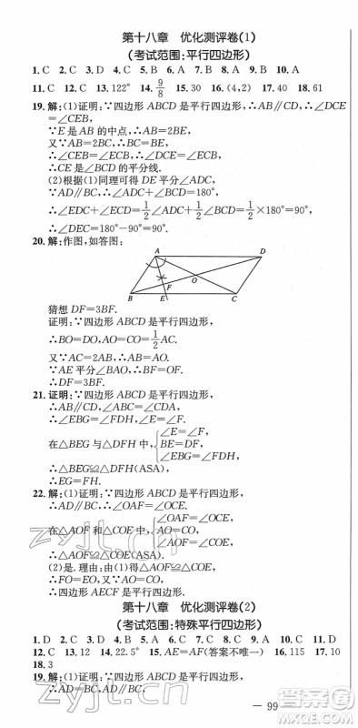 吉林教育出版社2022创新思维全程备考金题一卷通八年级数学下册RJ人教版答案