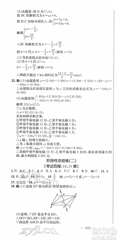 吉林教育出版社2022创新思维全程备考金题一卷通八年级数学下册RJ人教版答案